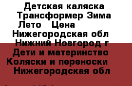 Детская каляска Трансформер Зима-Лето › Цена ­ 6 000 - Нижегородская обл., Нижний Новгород г. Дети и материнство » Коляски и переноски   . Нижегородская обл.